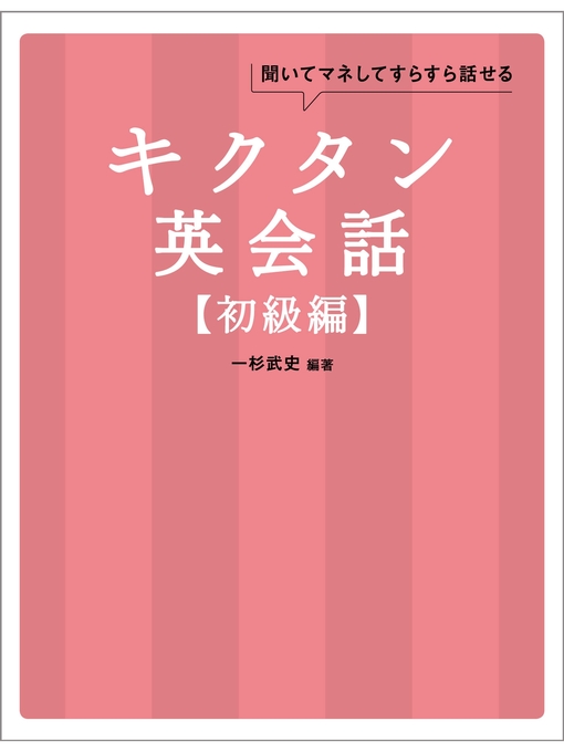 一杉武史作の[無料音声DL付]キクタン英会話【初級編】の作品詳細 - 貸出可能